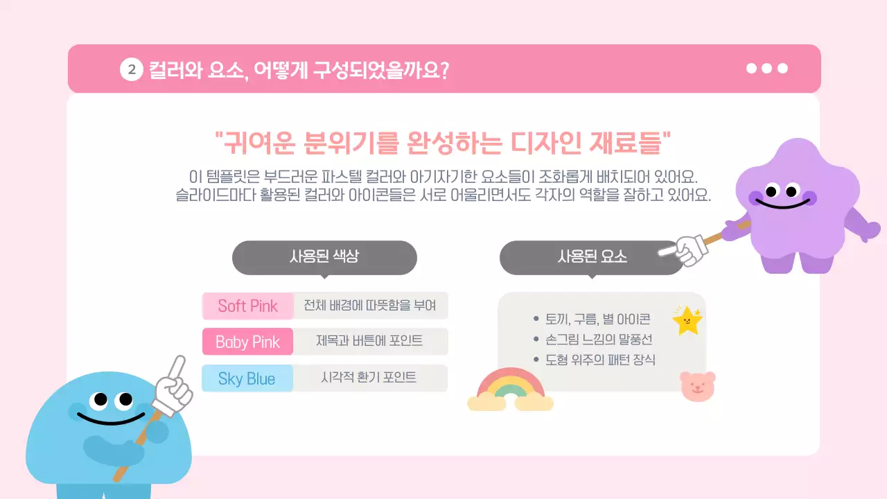 분홍 하늘색 귀여운 캐릭터 설명
