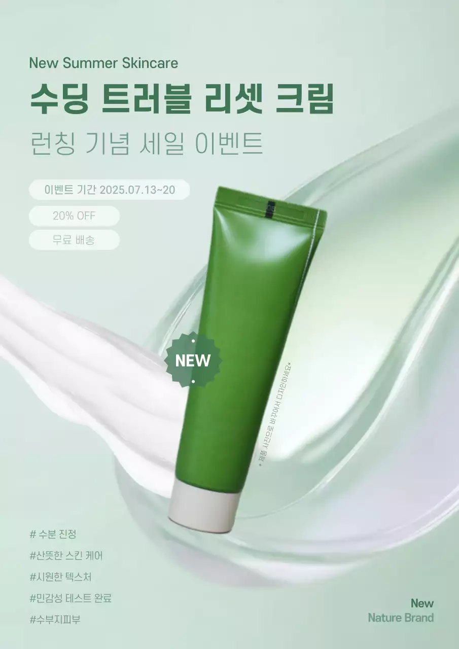 초록색 모던 기초 화장품 광고