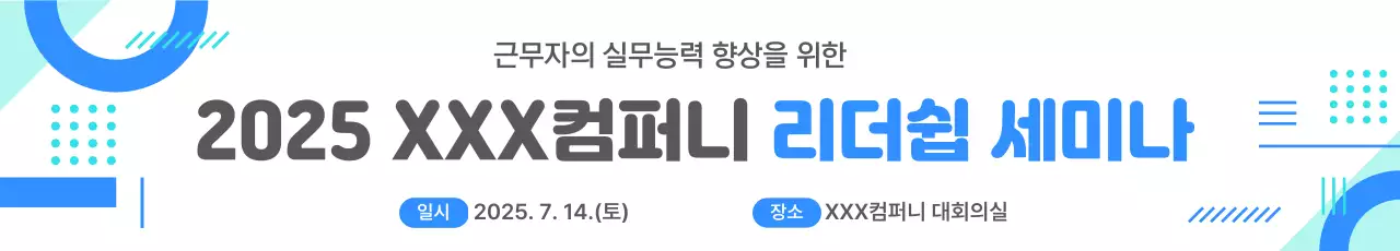 파란색의 깔끔한 리더쉽 세미나