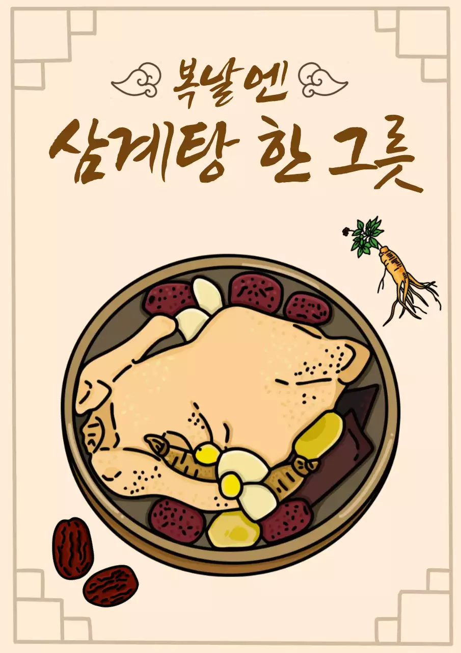 베이지색의 전통적인 복날 삼계탕