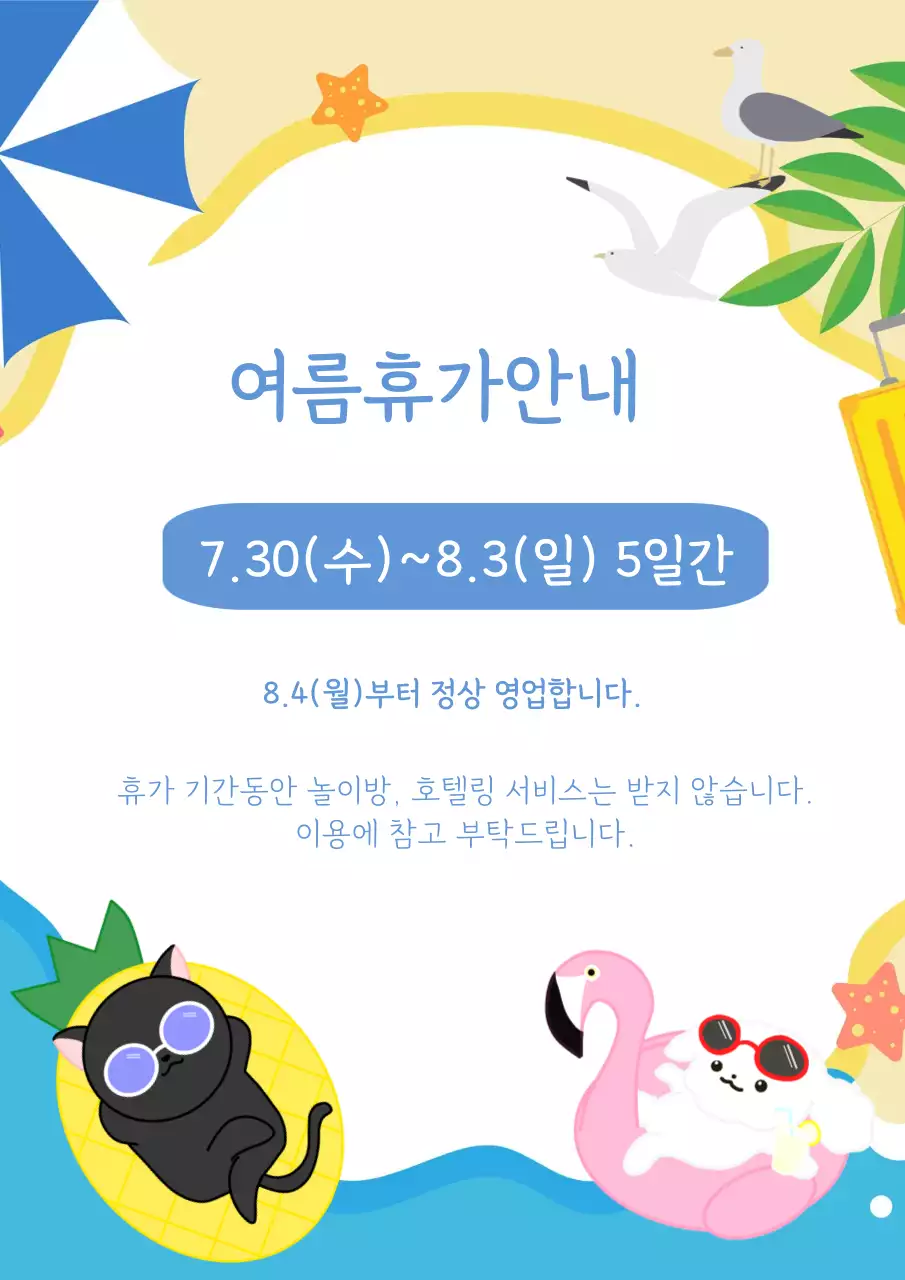바다 일러스트 배경의 귀여운 동물 캐릭터를 활용한 여름휴가 안내문