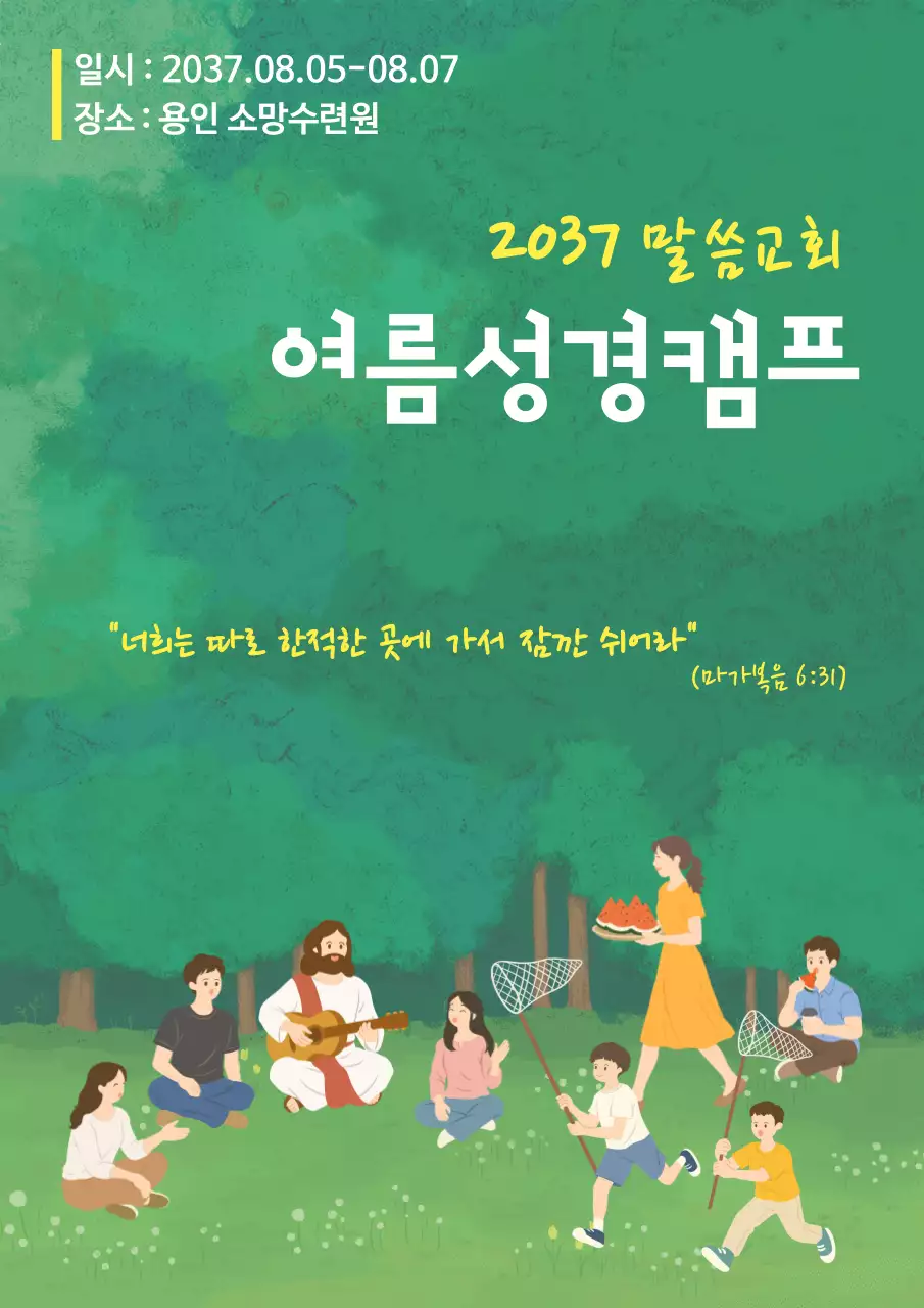 초록색의 귀여운 일러스트 교회수련회