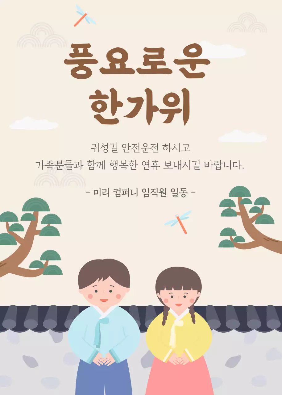 베이지색의 전통 기와와 소나무 그리고 한복입은 사람이 있는 추석 공지