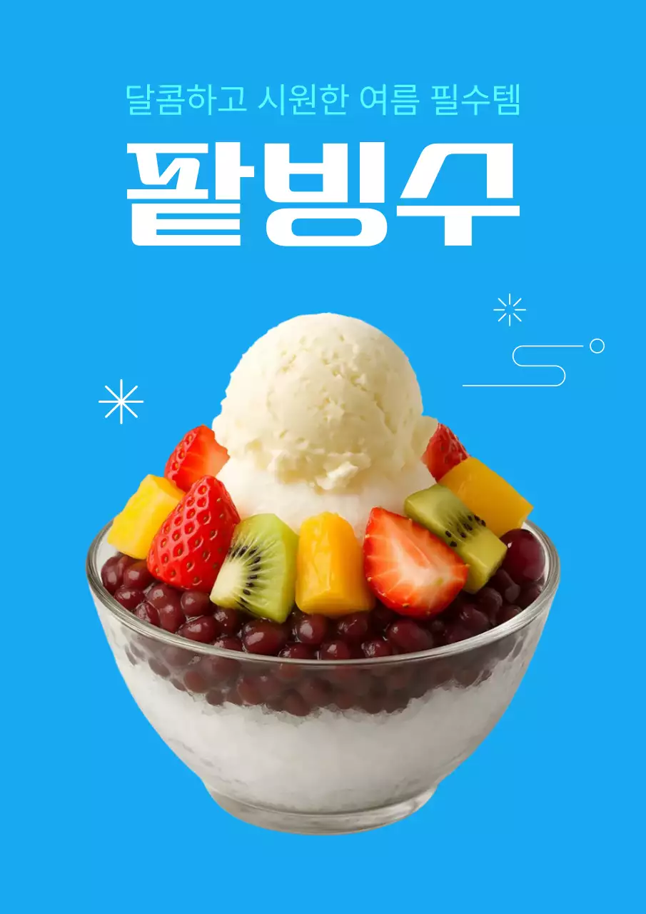 파란색 배경의 팥빙수 디자인