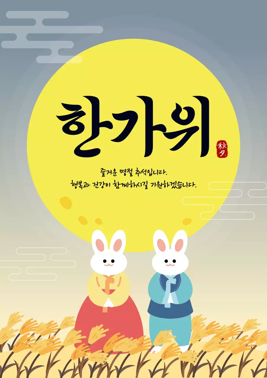 노란색과 갈색의 귀여운 추석 인사말