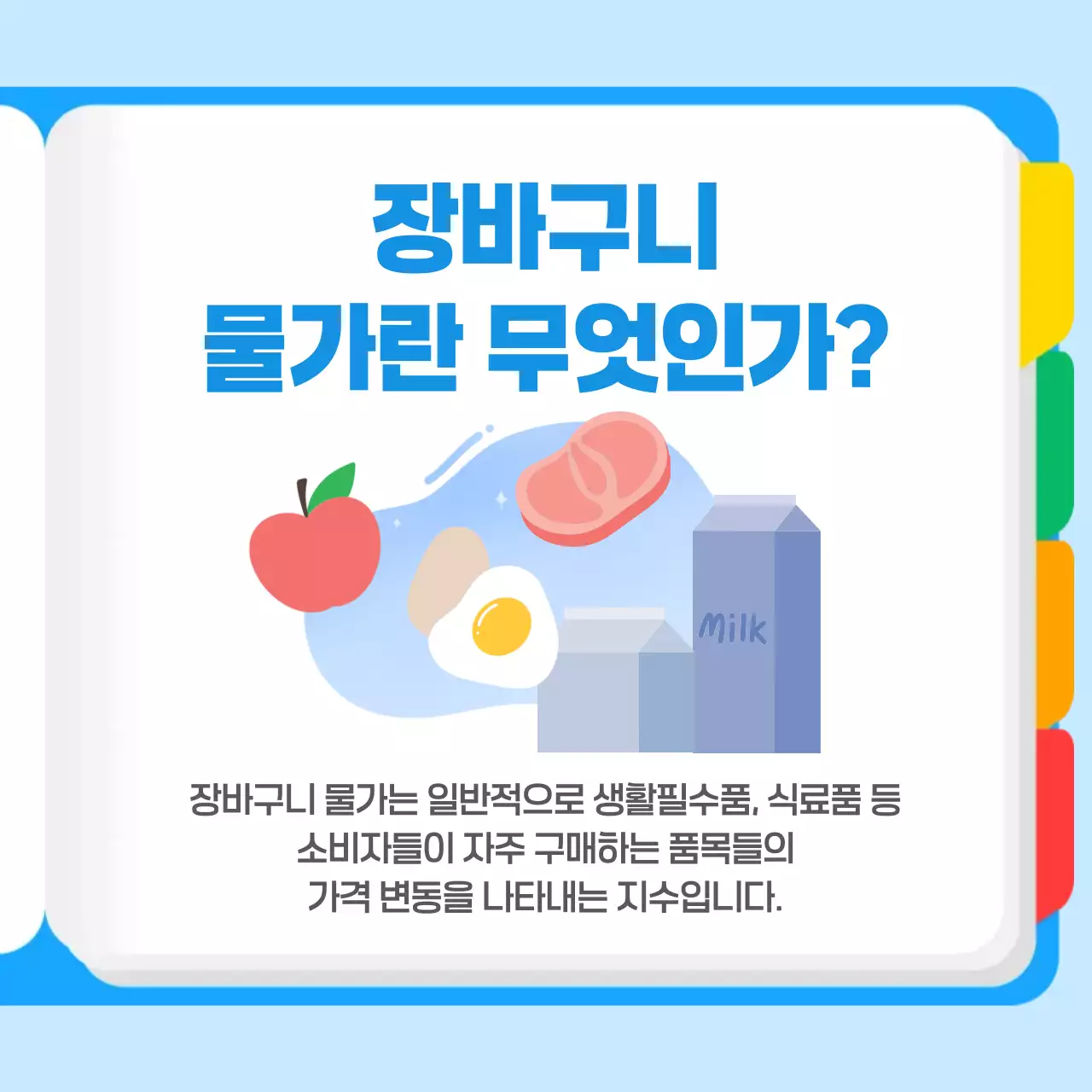 장바구니 물가 상승 경제 상식