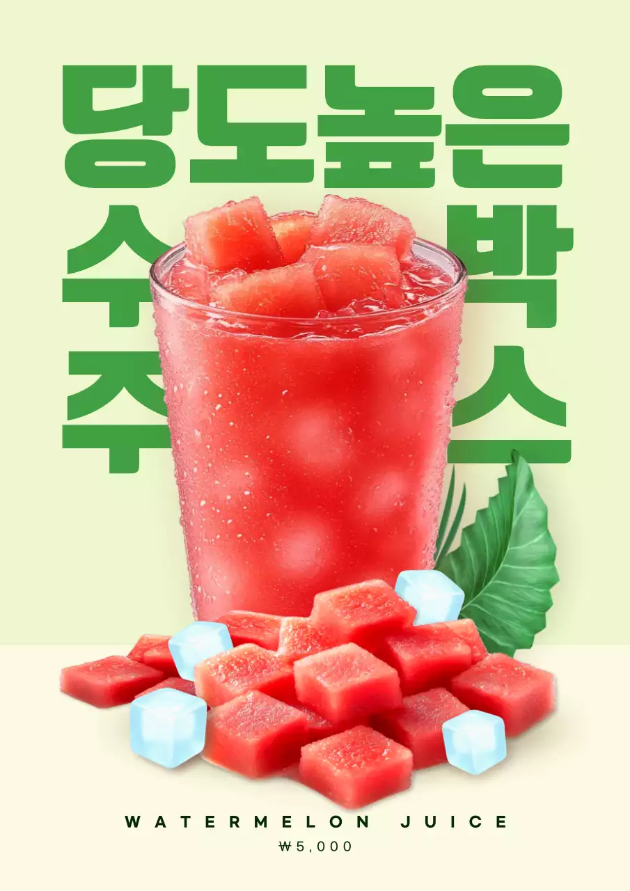 초록색의 시원한 수박주스