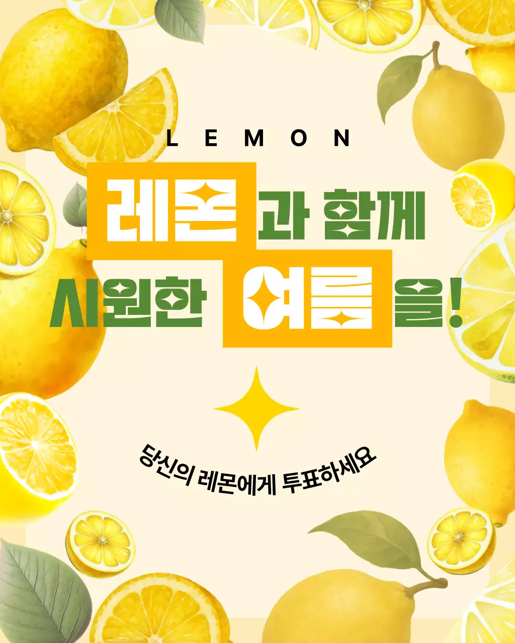 노란색 시원한 레몬 광고