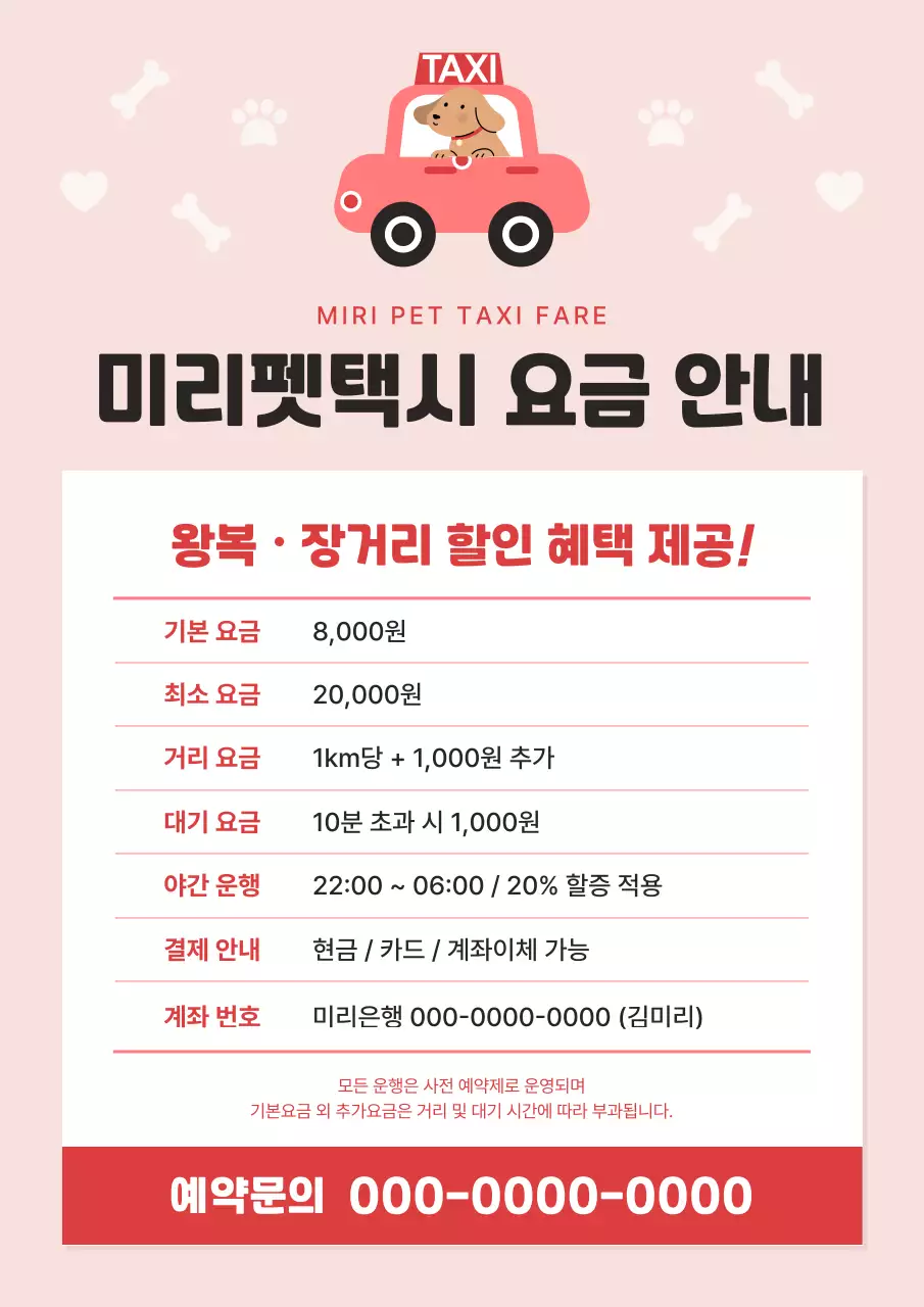 핑크색과 핫핑크색의 펫택시 요금 안내서