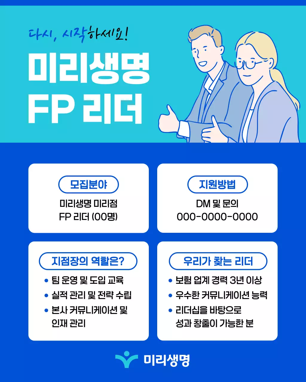 파랑과 민트색의 심플한 보험 센터 리더 모집 공고