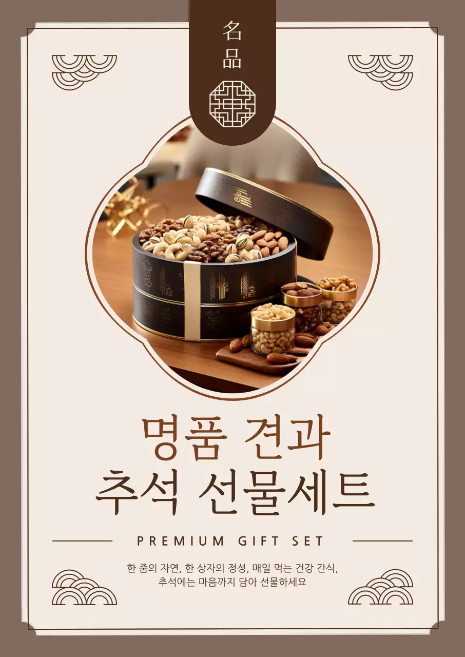 베이지 전통 선물세트 기획