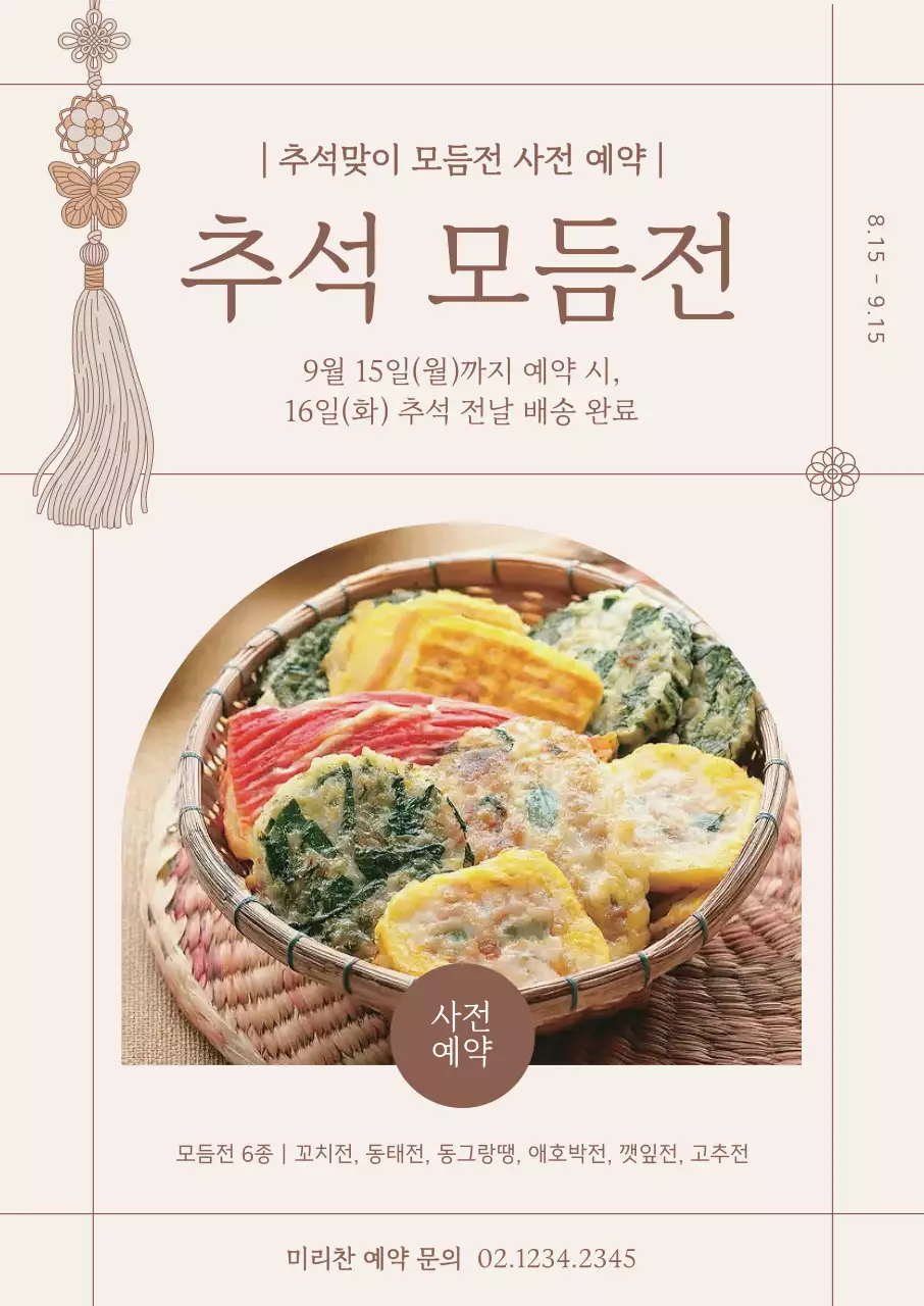베이지 전통 명절 예약