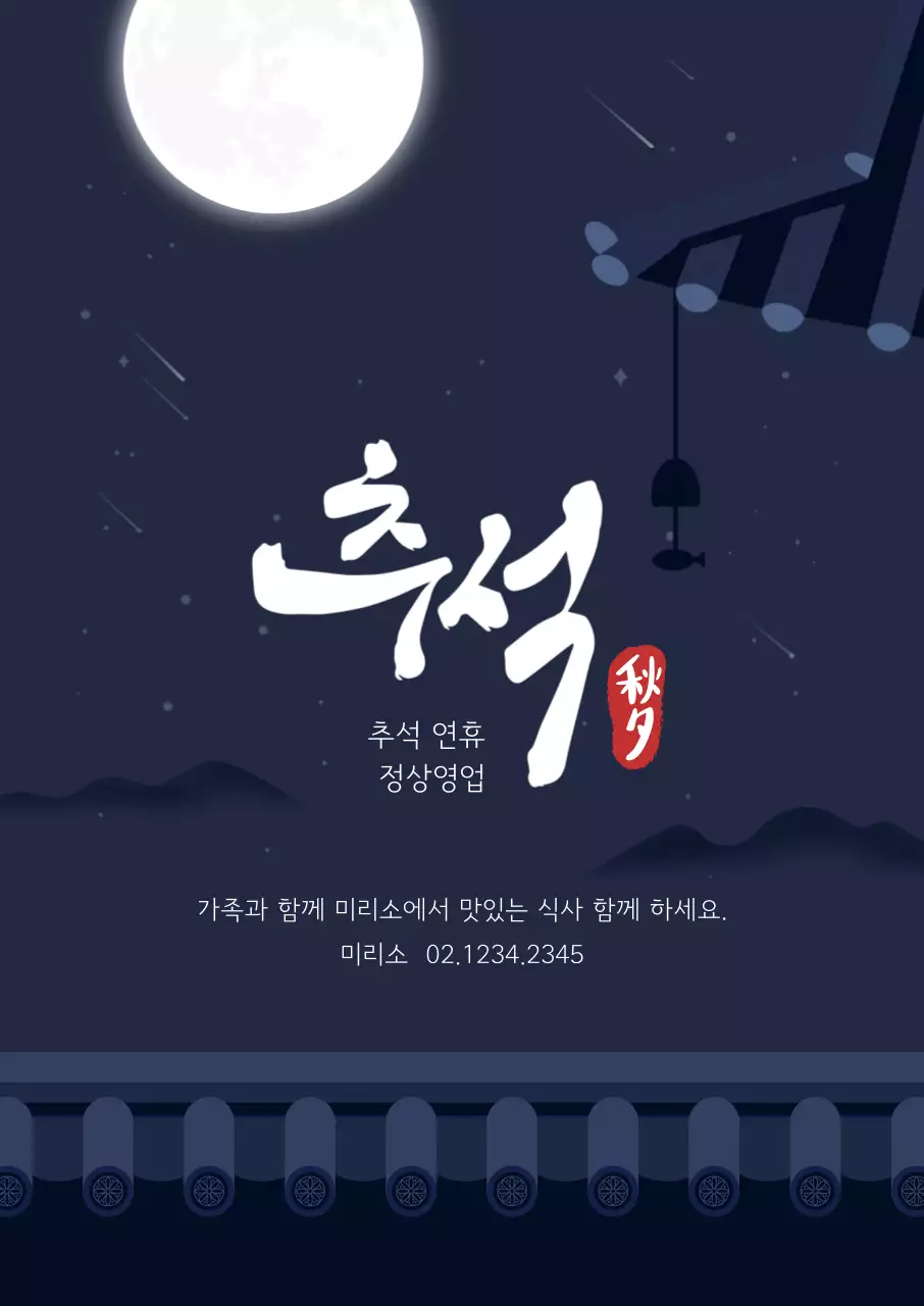 남색 전통 추석 안내