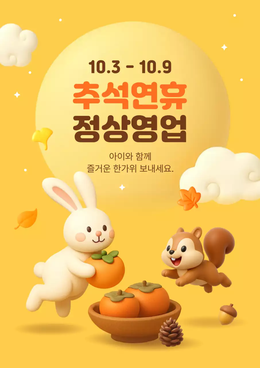 노랑 아기자기한 추석 안내