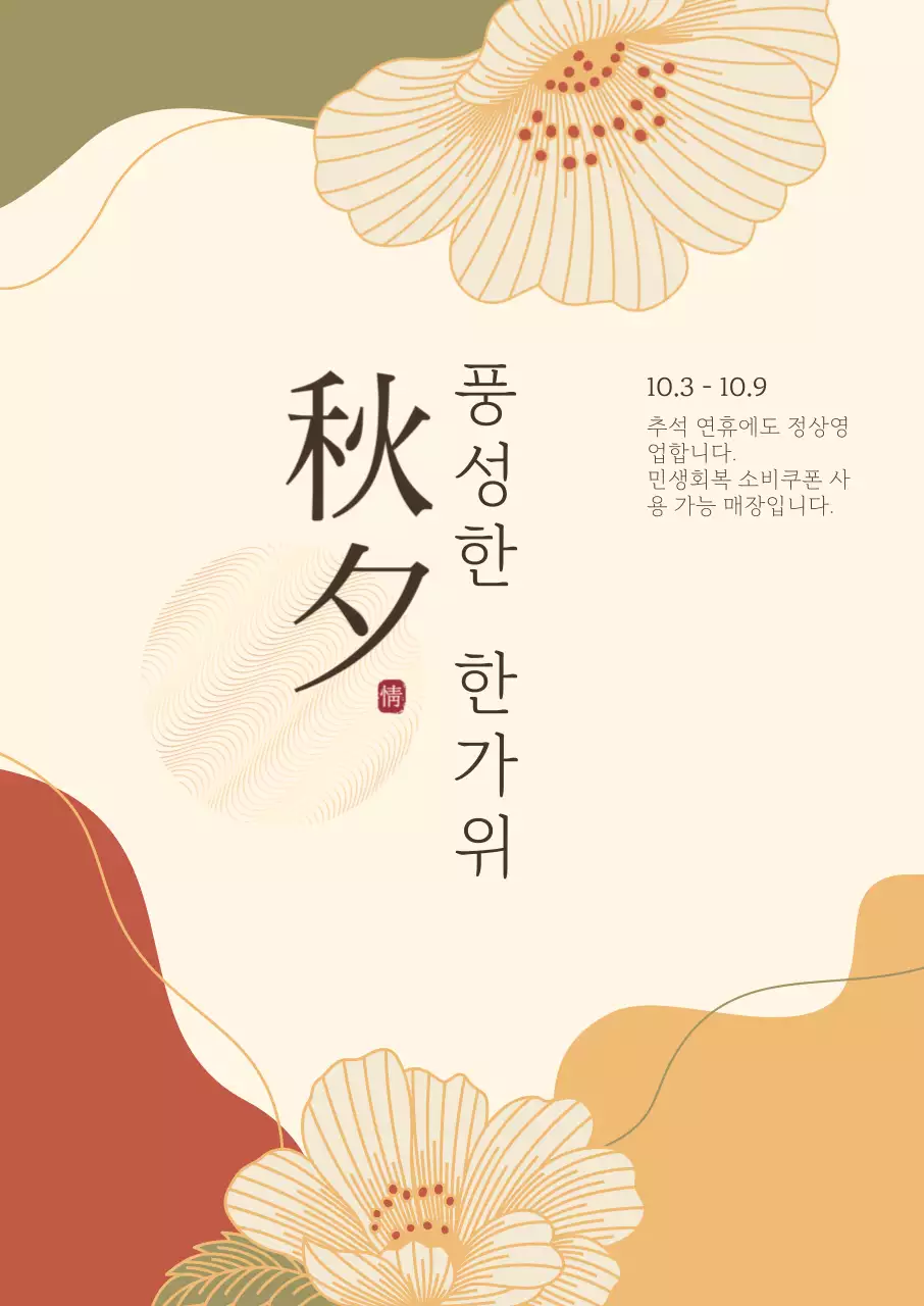 베이지 전통 한가위 안내