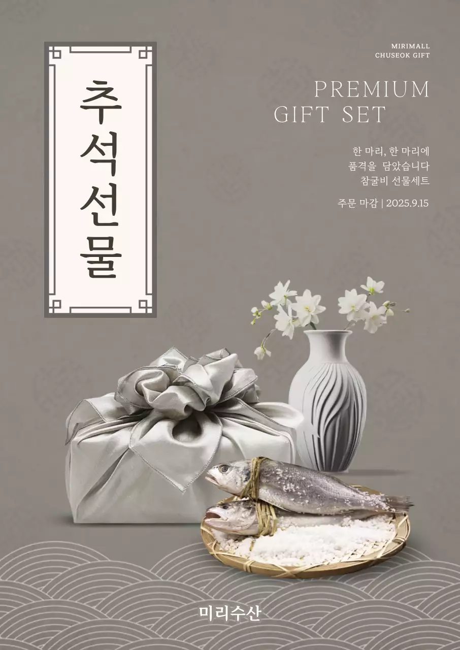 회색 전통 추석 선물 홍보