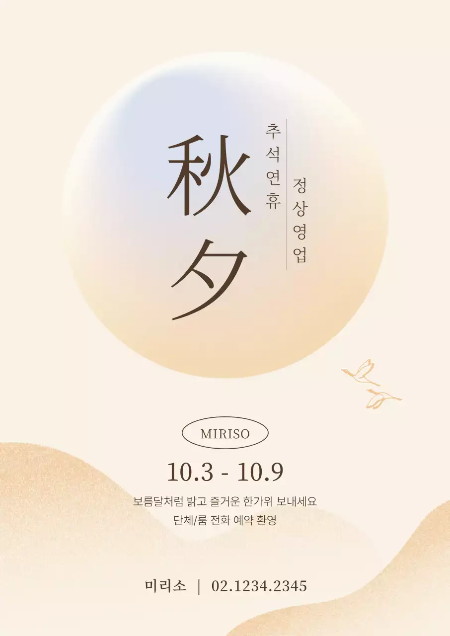 베이지 전통 추석 안내