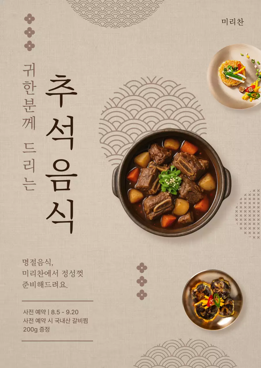 베이지 전통 명절 음식 홍보