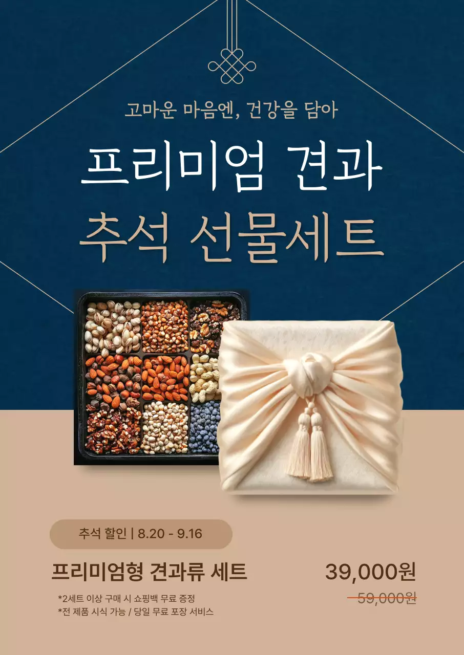 남색 전통 추석 선물세트 홍보