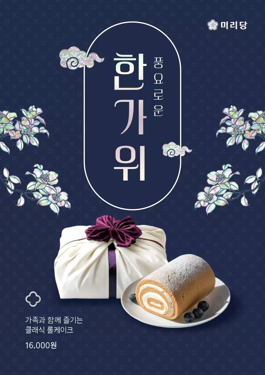 남색 전통 한가위 프로모션