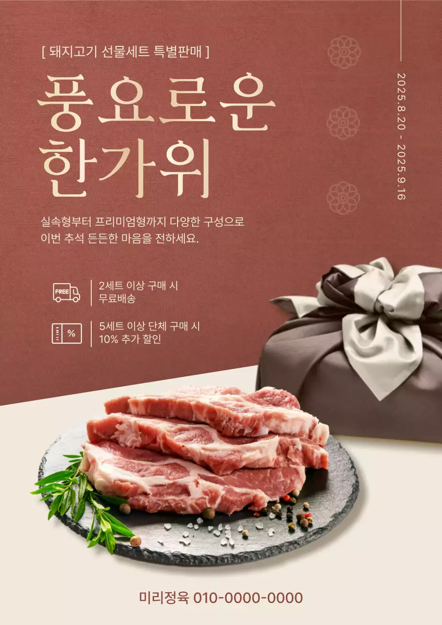 갈색 전통 명절 선물세트 홍보