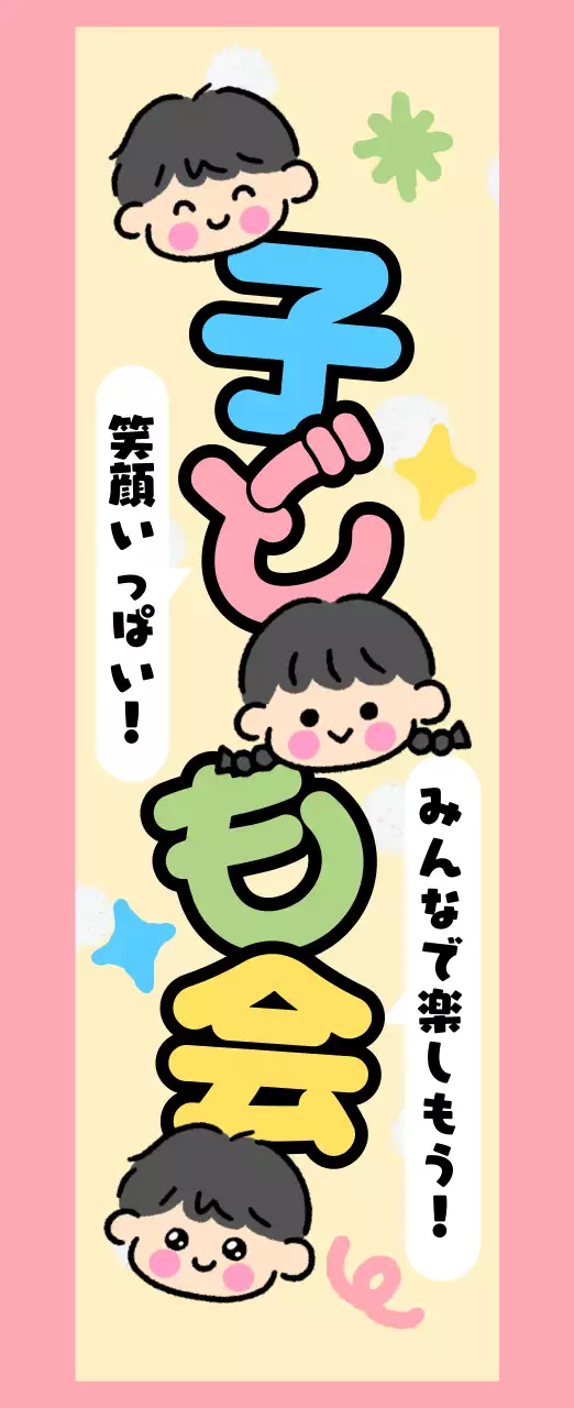 ピンク かわいい 子ども ポスター 懇親会
