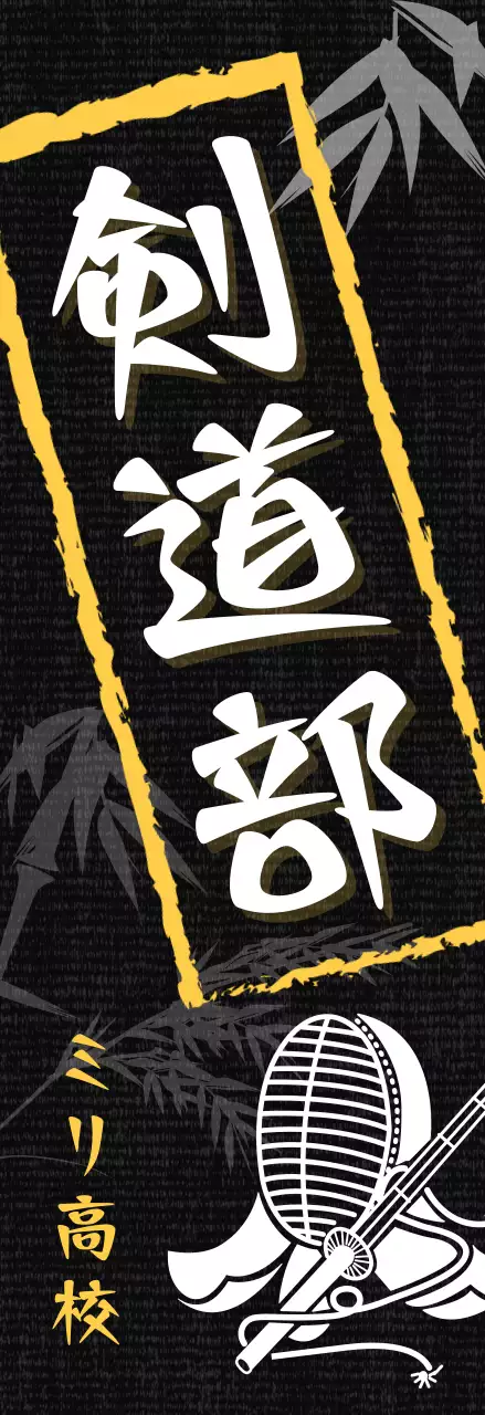 黒 和風 剣道 ポスター 部活紹介