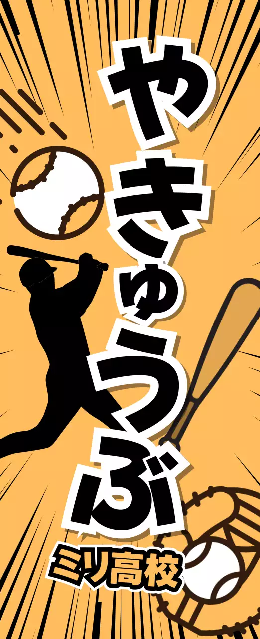 オレンジ ポップ 野球 部活紹介