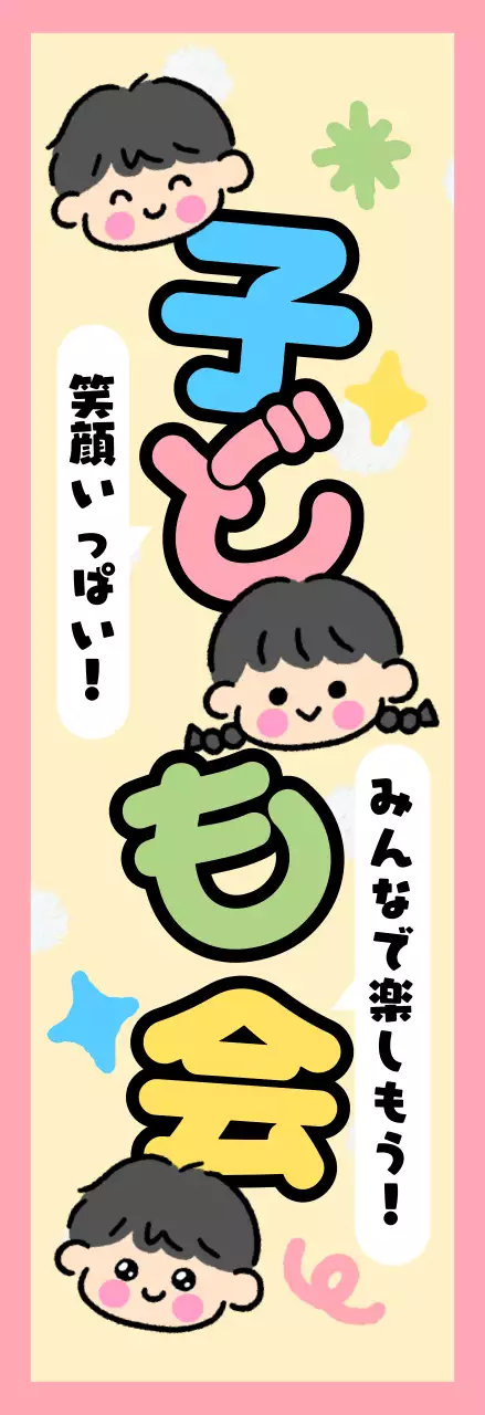 カラフル かわいい 子ども ポスター 懇親会
