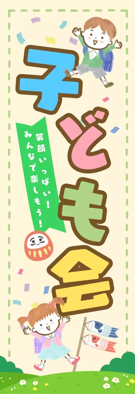 カラフル かわいい 子ども ポスター 懇親会