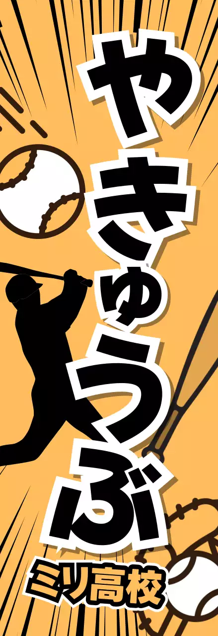 オレンジ ポップ 野球 部活紹介