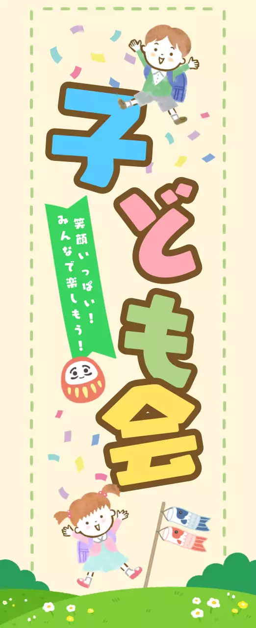 カラフル かわいい イベント ポスター 懇親会