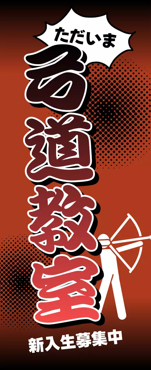 赤 ポップ 弓道 スポーツ