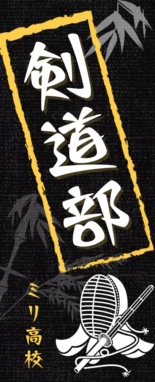 黒 和風 剣道 ポスター 部活紹介
