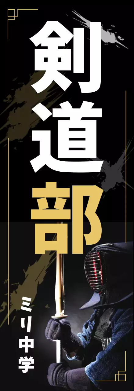 黒 クール 剣道 ポスター 部活紹介