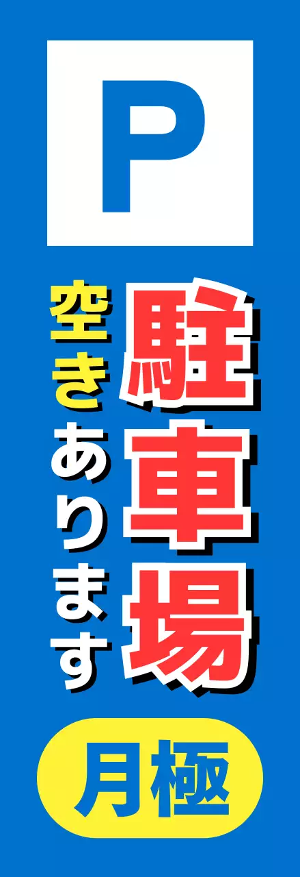 青 目立つ 駐車場 看板 不動産