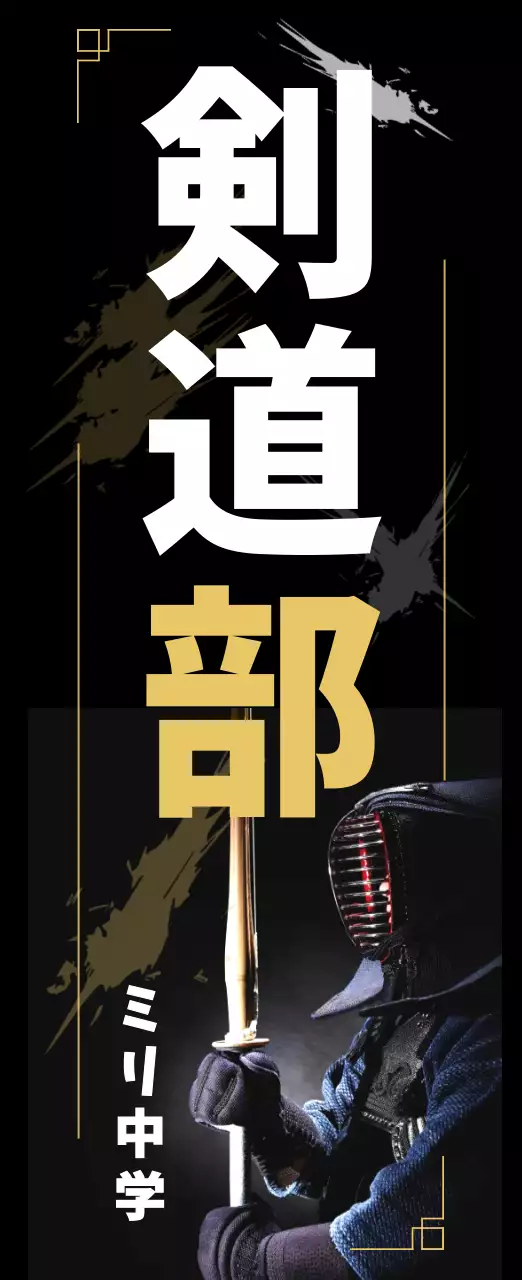 黒 クール 剣道 ポスター 部活紹介