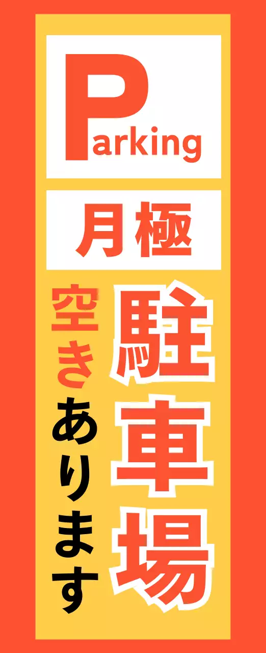 オレンジ シンプル 駐車場 看板 不動産