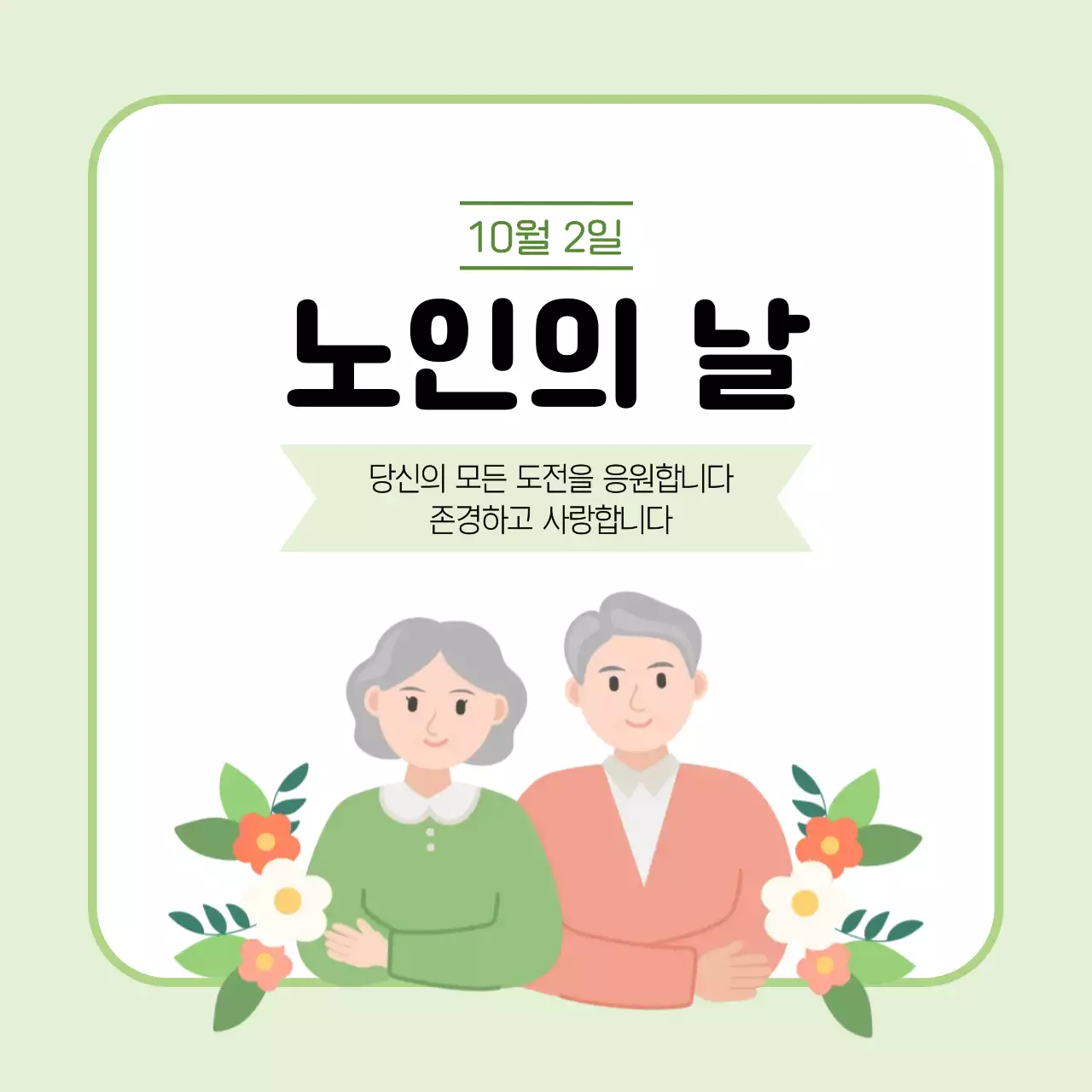 연두 심플 노인의 날 기념