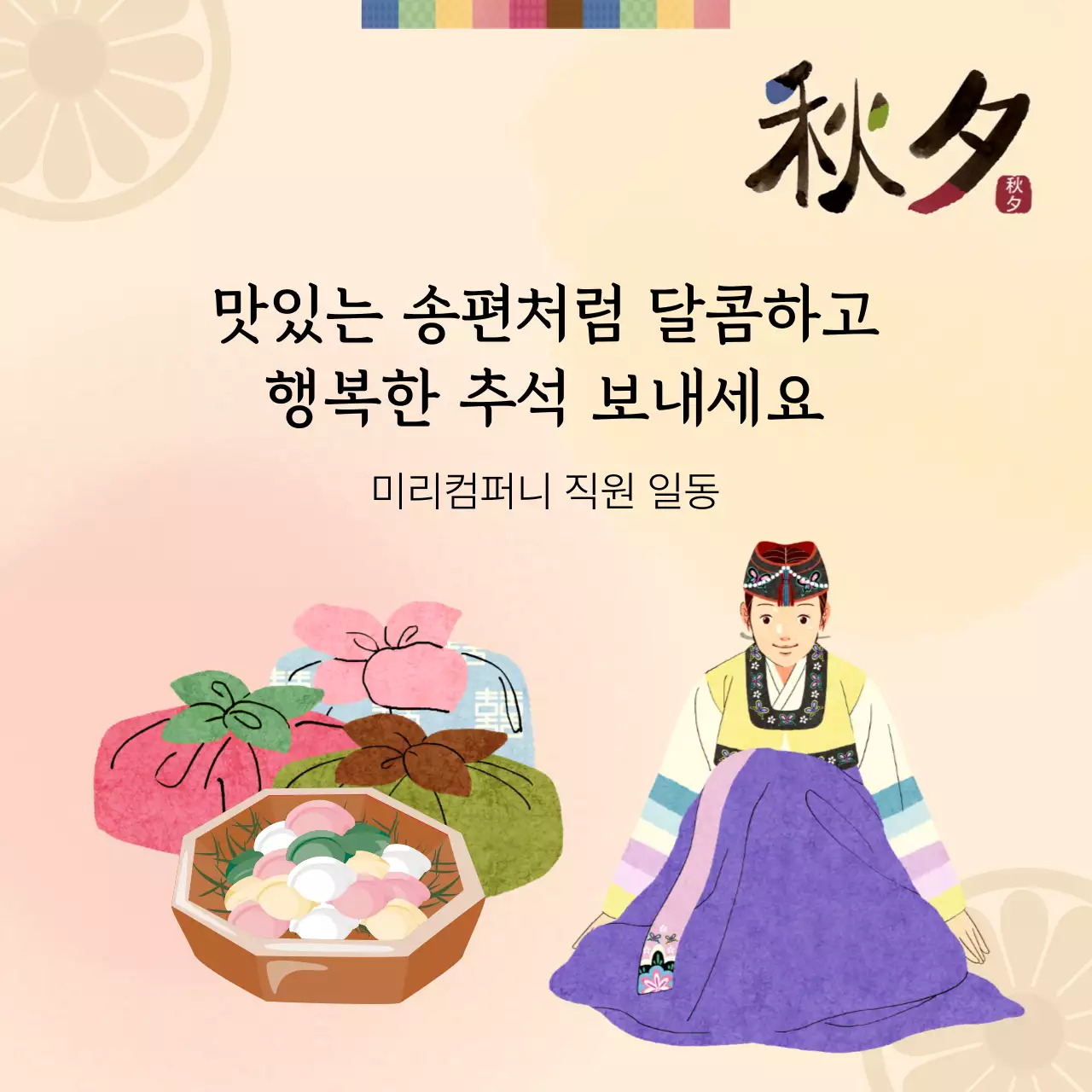 베이지 전통 추석 인사