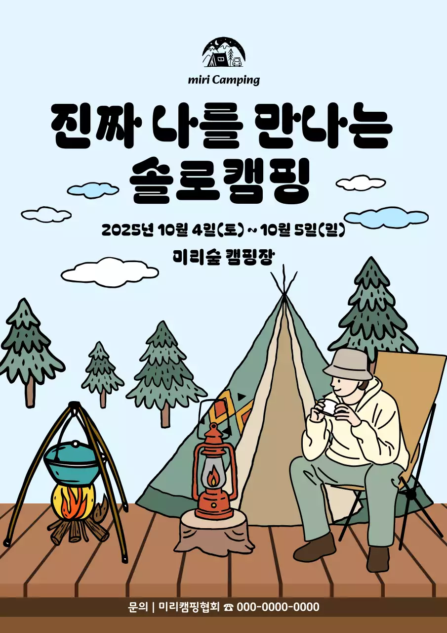 하늘색 빈티지 캠핑 행사
