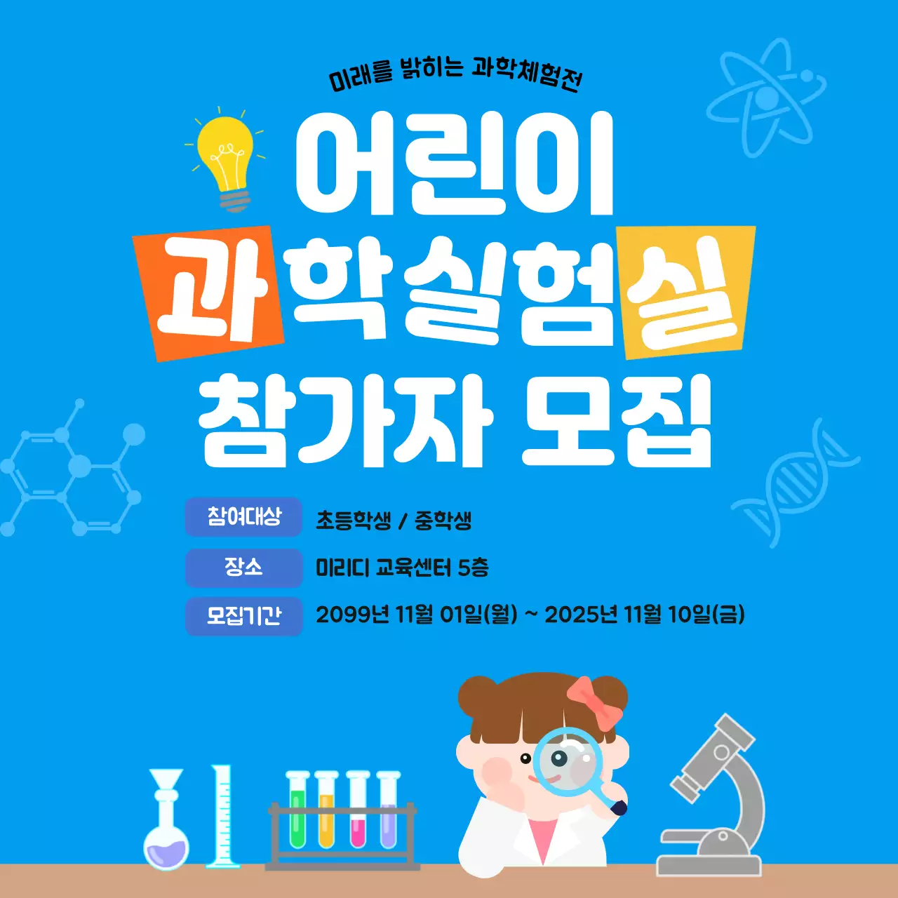 파랑 심플 과학 참가 모집