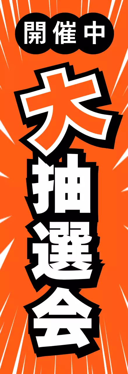 オレンジ ポップ 抽選会 看板 懇親会