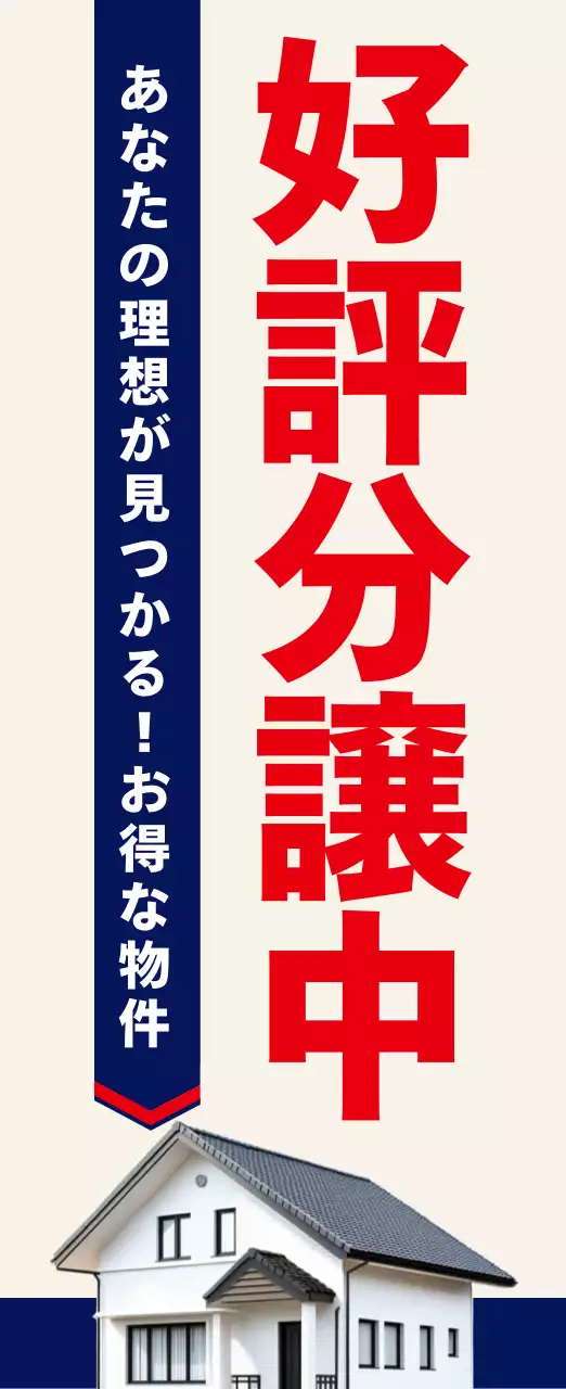 ベージュ シンプル 不動産 看板 不動産