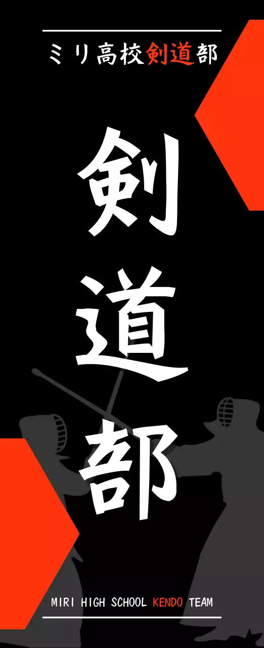 黒 シンプル 剣道 ポスター 部活紹介