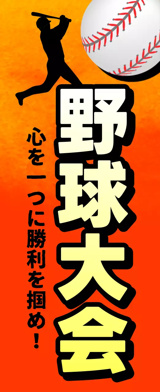 オレンジ ポップ 野球 ポスター スポーツ