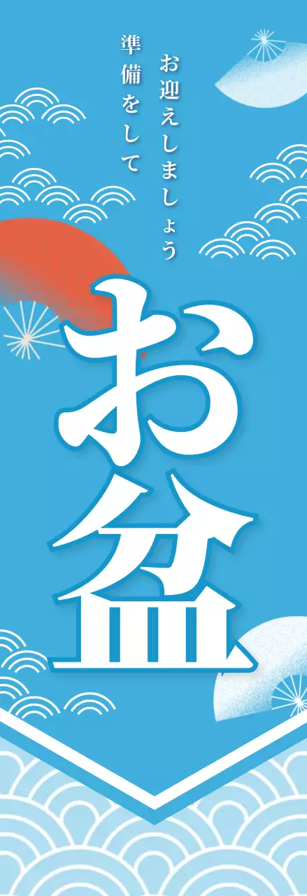 青 伝統 お盆 ポスター 季節販促