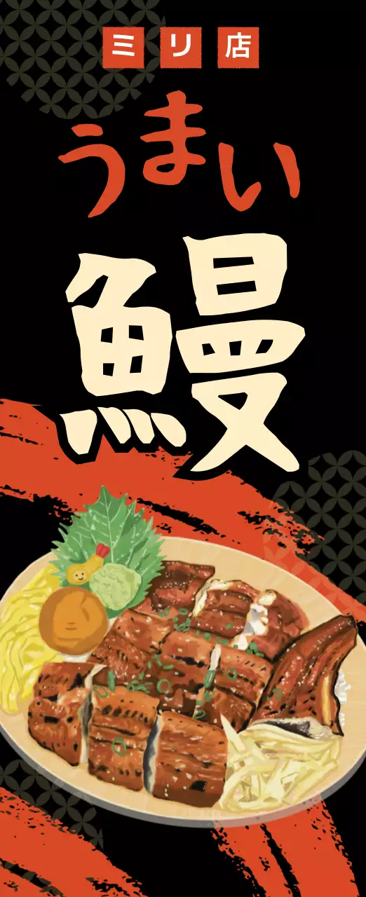 黒 モダン うなぎ メニュー キッチンカーメニュー
