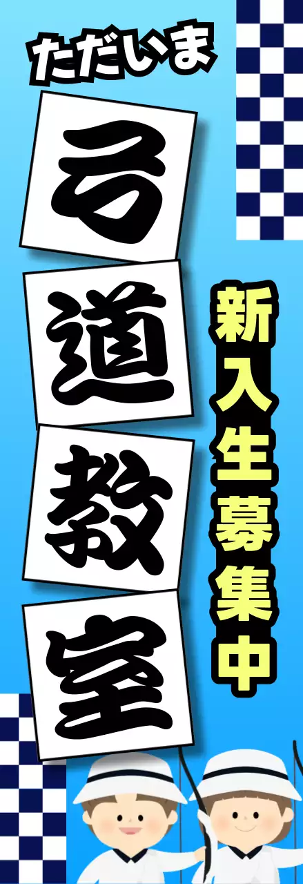 青 かわいい 弓道 お知らせ スポーツ