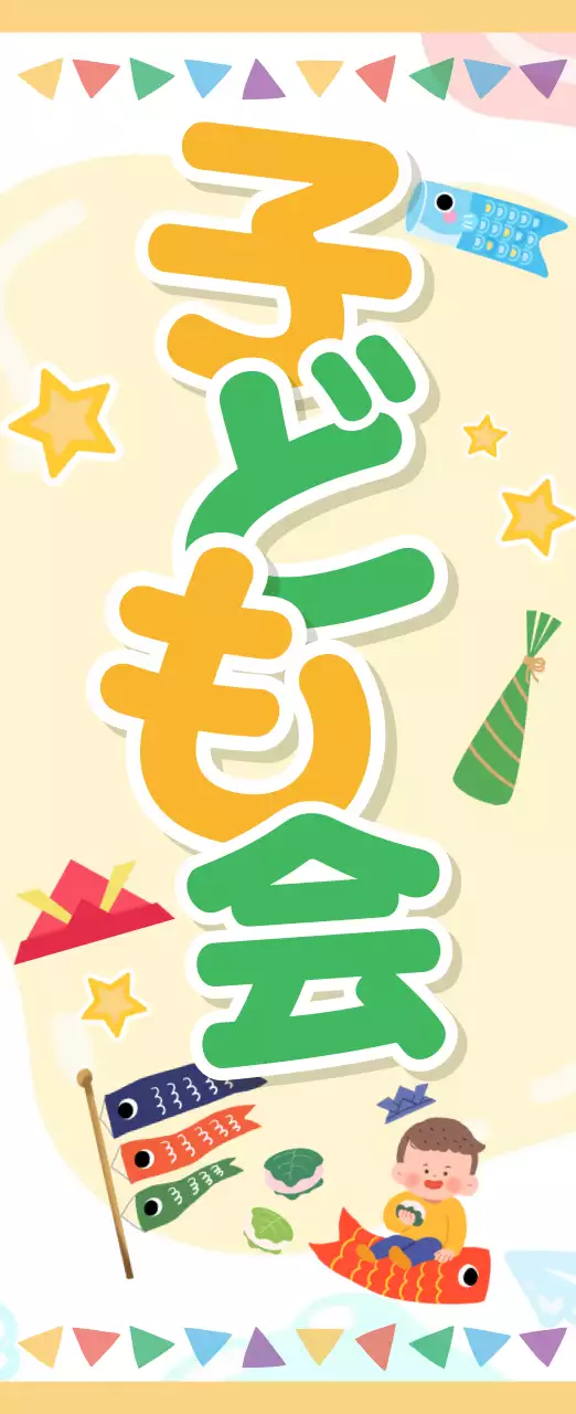 カラフル 楽しい 子ども会 ポスター 懇親会